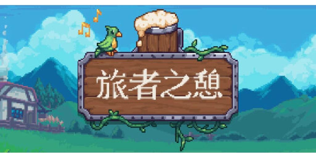 旅者之憩安卓版