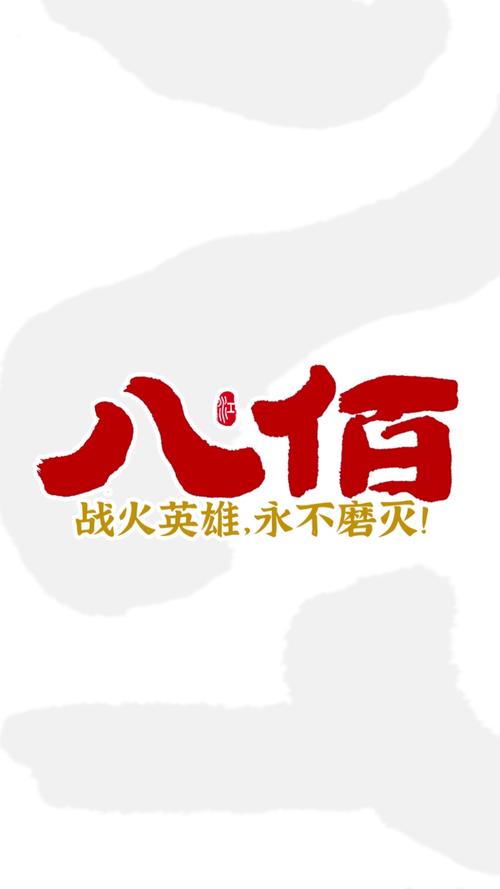 八佰下载