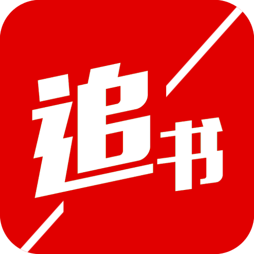 追书神器完美版无广