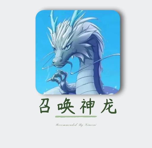 召唤神龙