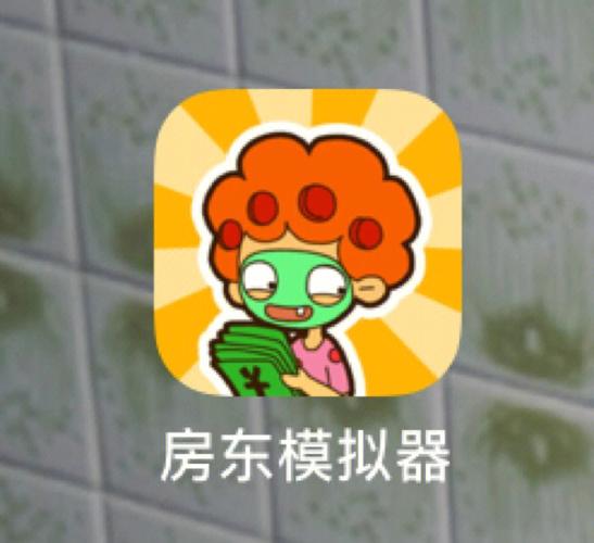 房东模拟器游戏
