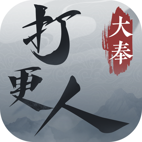 大奉打更人红包