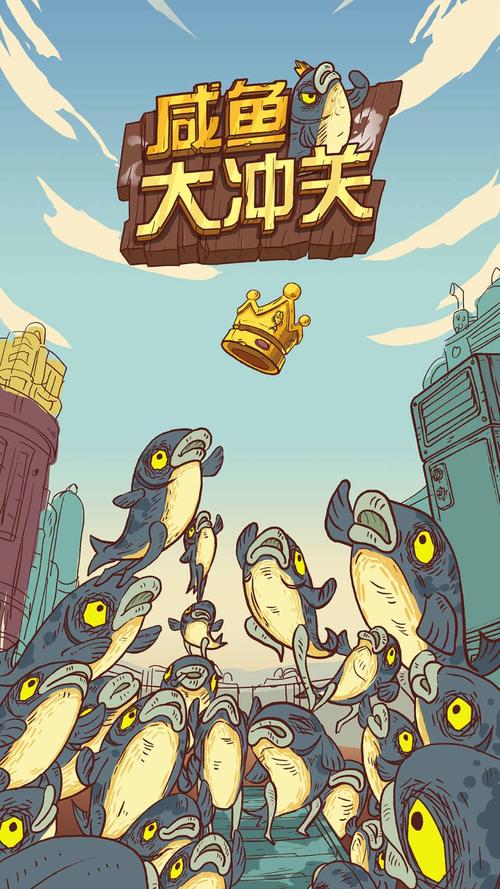 咸鱼大冲关游戏