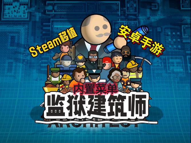 监狱建筑师无限