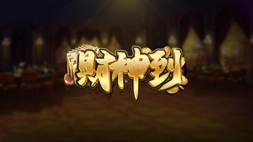 财神合成游戏赚