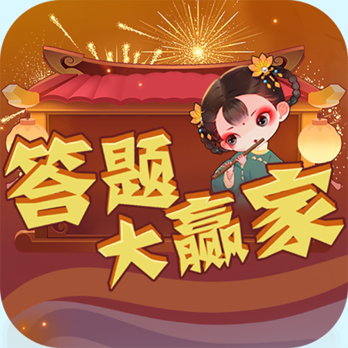答题大赢家红包版破解无限配额