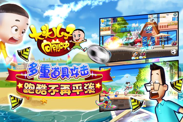 大头儿子向前冲
