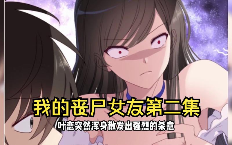 我的丧尸女友2