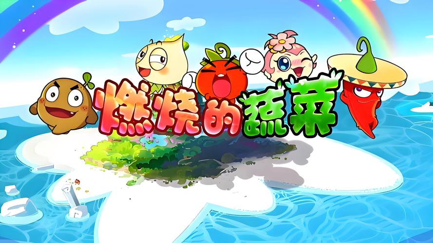 燃烧的蔬菜官方