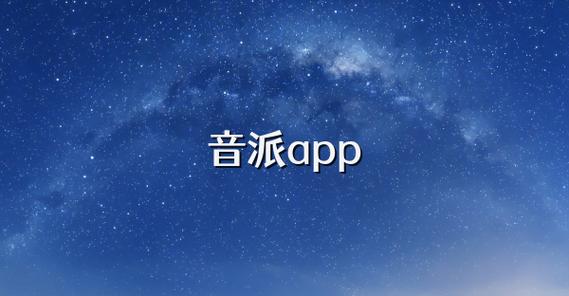 音派