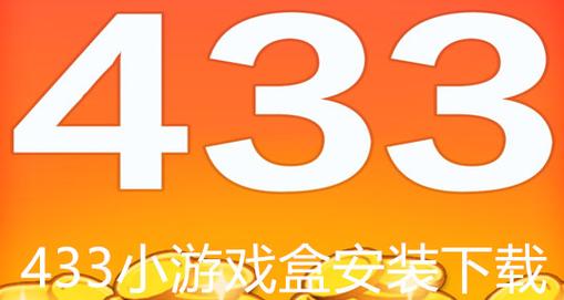 433游戏盒精产国品免费老版