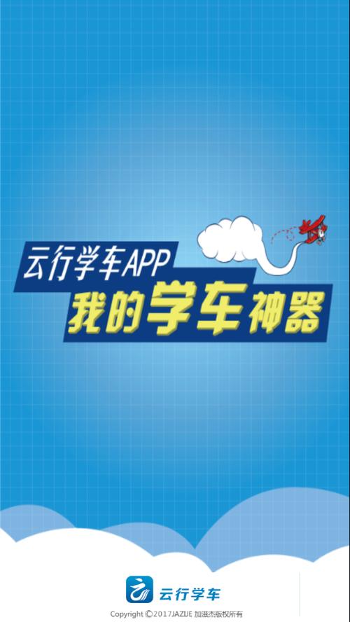云行学车