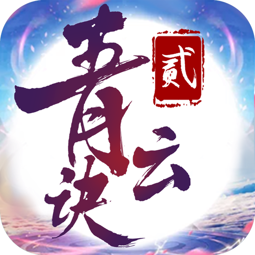 青云诀2手游赚