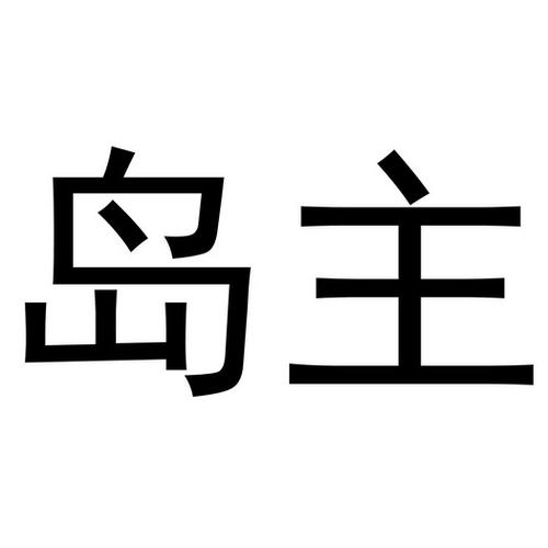 我是个岛主红包版安卓破解加速版不闪退版