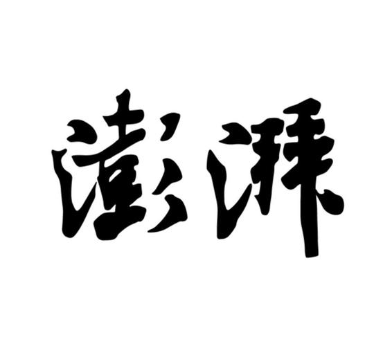澎湃新闻极速版