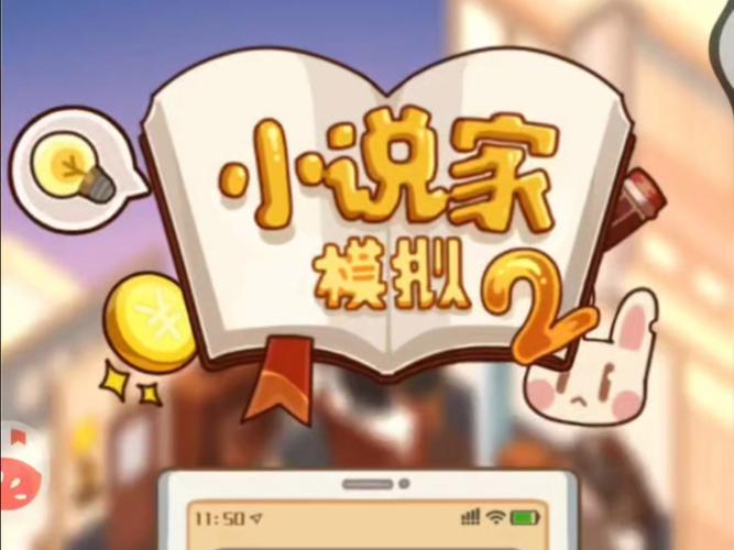 小说家模拟2内