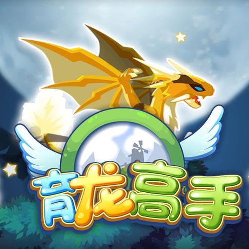 育龙高手全人物解锁