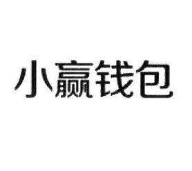 小赢钱包