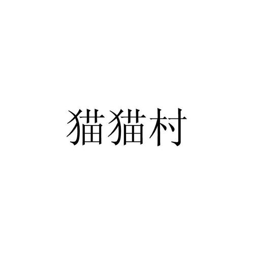 猫咪