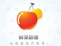 鲜果阅读破解无限配额