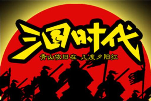 三国时代1无限MOD版