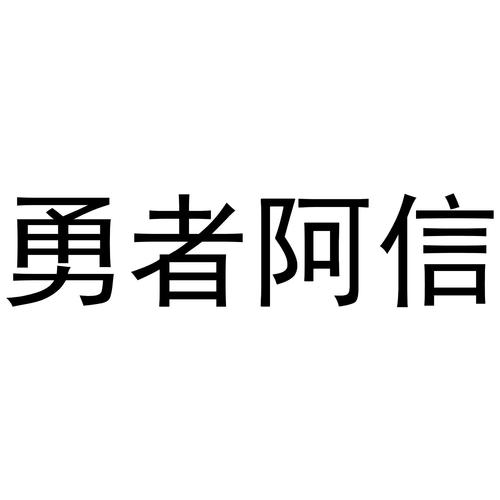 勇者阿信红包版