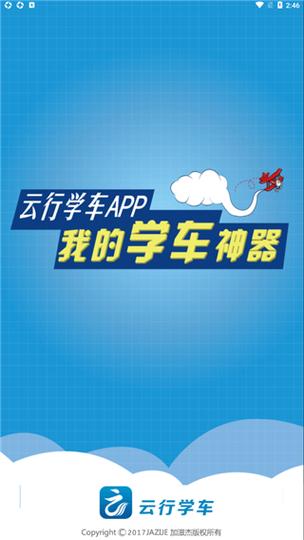 云行学车