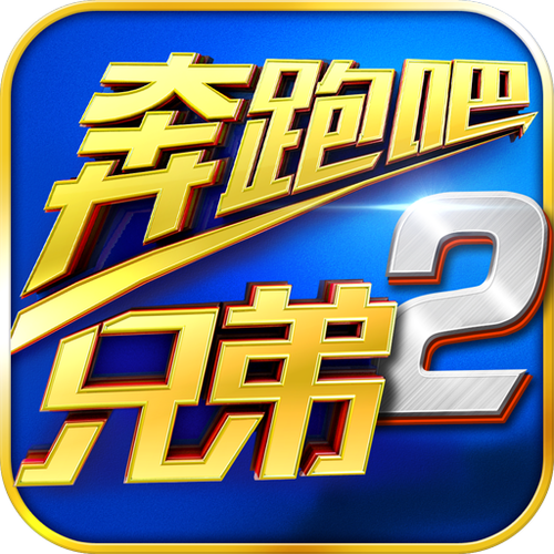 奔跑吧兄弟官方