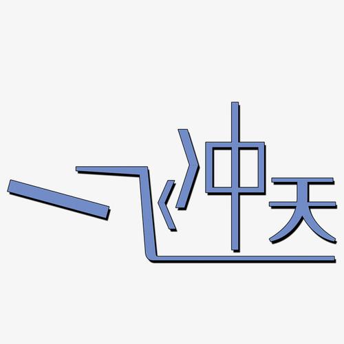 一飞冲天赚钱版免费解锁