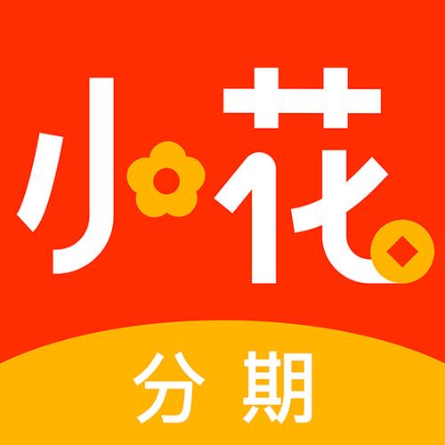 小花借