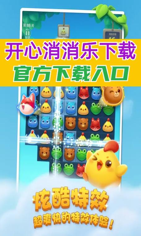开心消消乐免费版