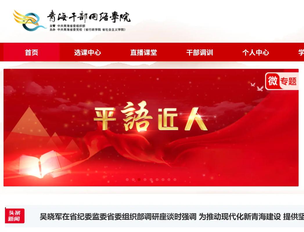 青海干部网络学