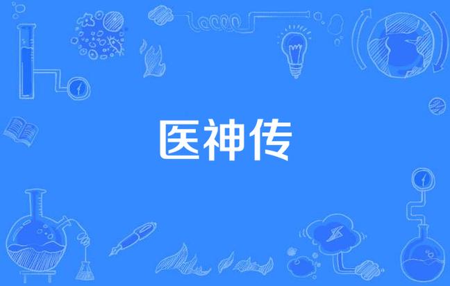 神医