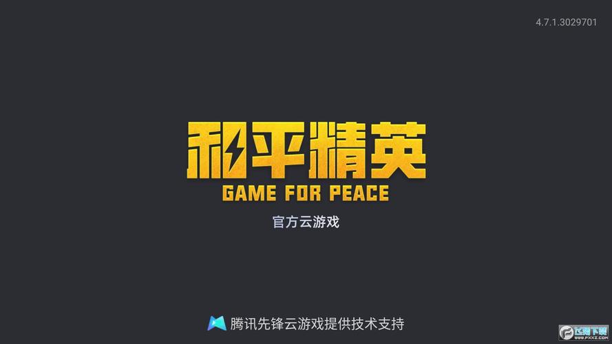 和平精英免费辅