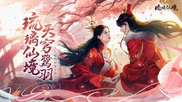琉璃仙境红包版