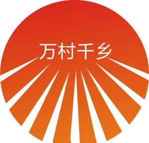 中农乐千乡万村
