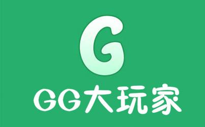 GG大玩家最新版