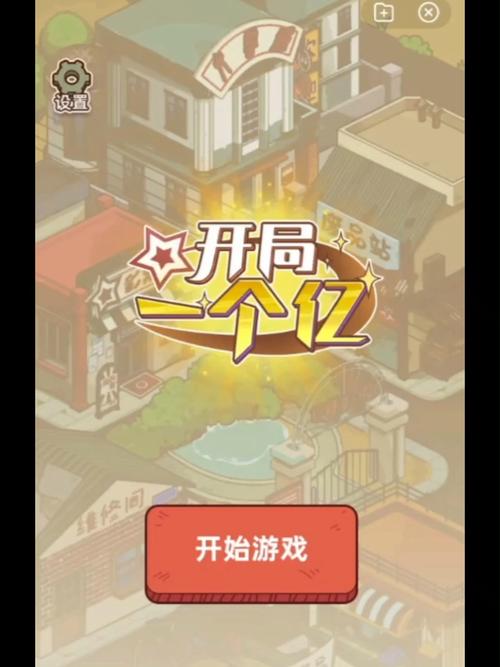 开局一个亿游戏