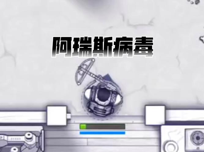 阿瑞斯病毒iOS破解版免广告版