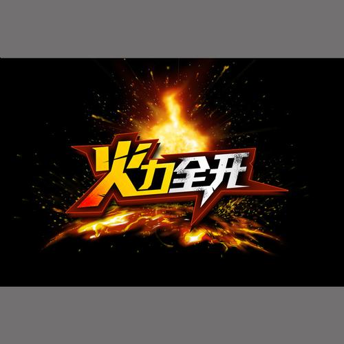 火力全开下载