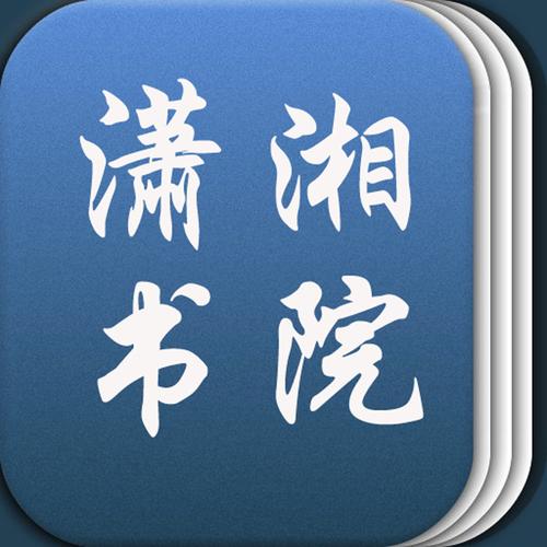 潇湘书院完结小说免费