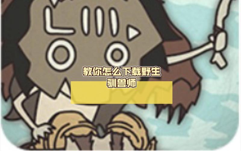 野生驯兽师最新