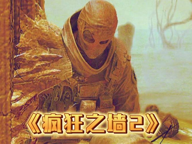 疯狂之墙