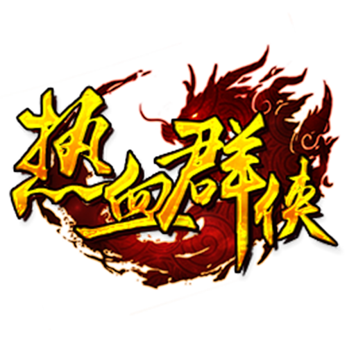 热血群侠免广告