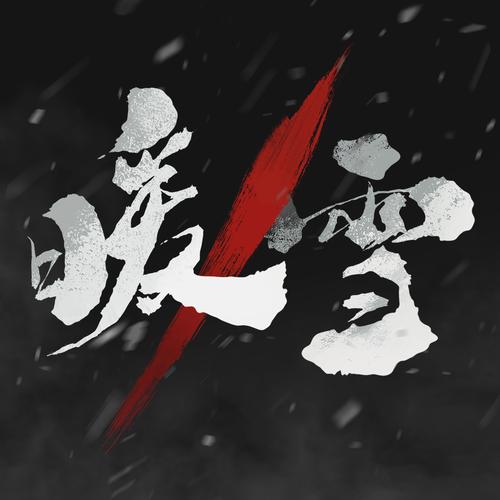 暖雪修改器蓝色版无广告免费