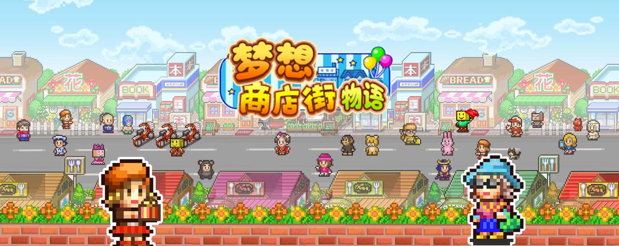 梦想商店街物语