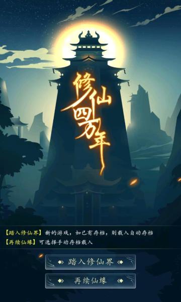 修仙四万年免费版