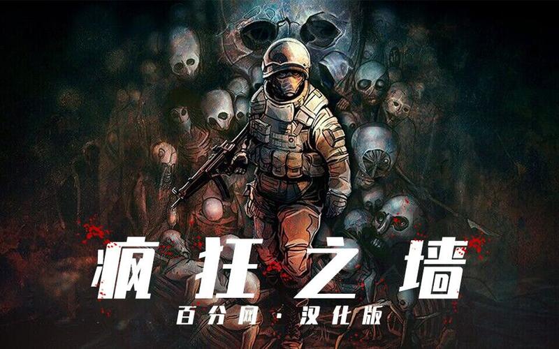疯狂之墙