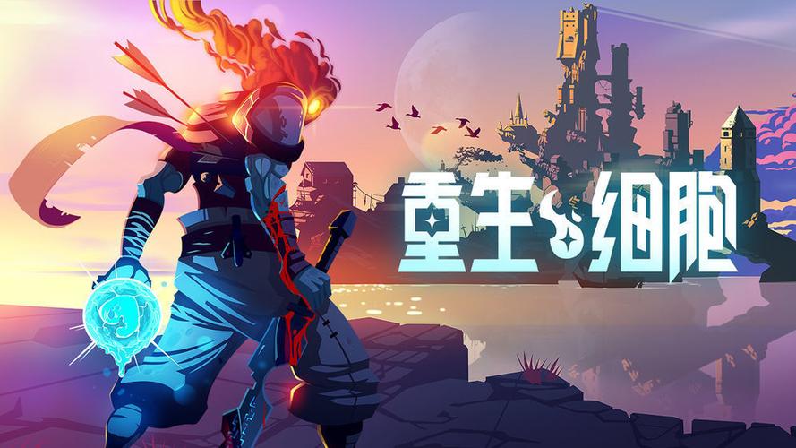 重生细胞无需付费版完整版