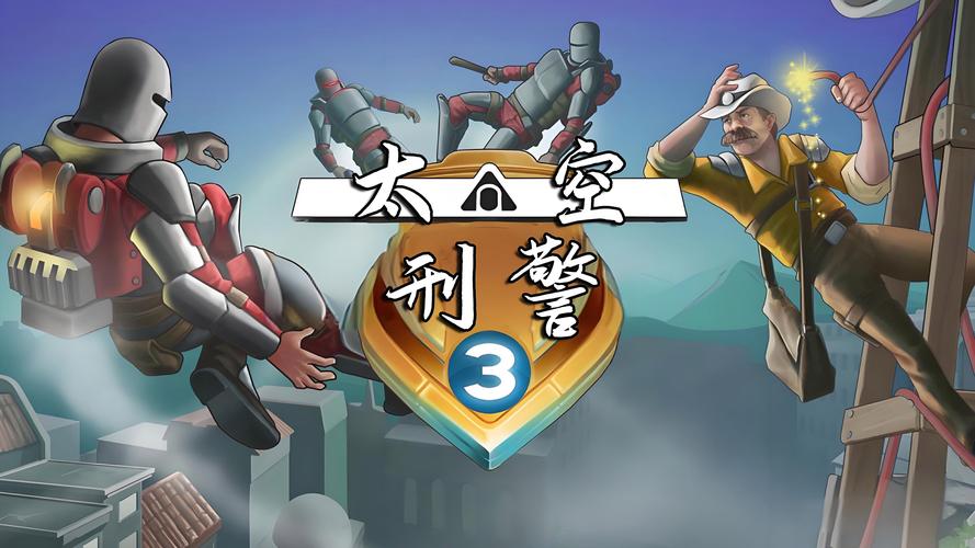 太空刑警3无限